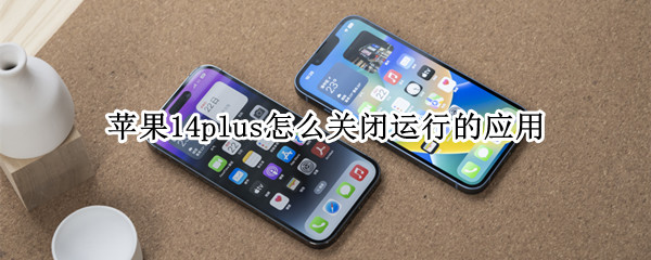 苹果14plus怎么关闭运行的应用
