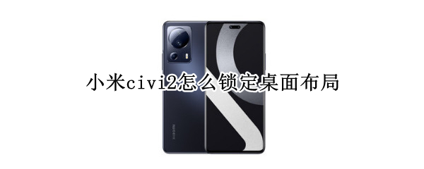 小米civi2怎么锁定桌面布局