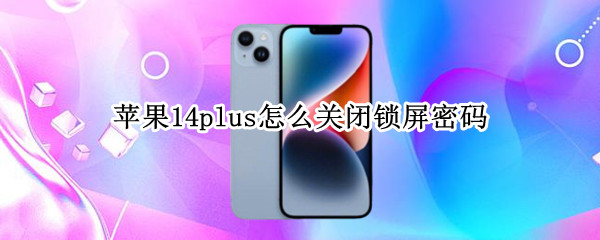 苹果14plus怎么关闭锁屏密码