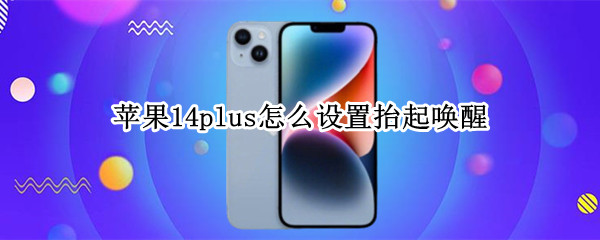 苹果14plus怎么设置抬起唤醒