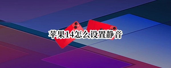 苹果14怎么设置静音