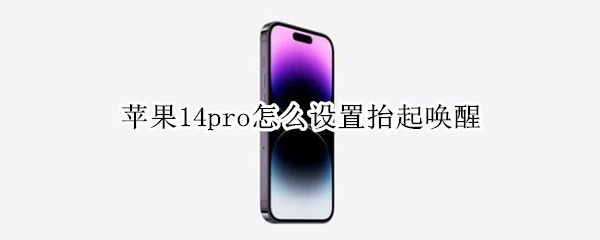 苹果14pro怎么设置抬起唤醒