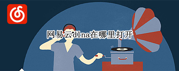 网易云dlna在哪里打开
