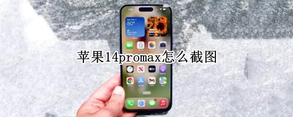 苹果14promax怎么截图