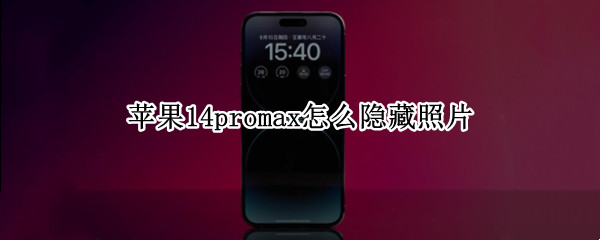 苹果14promax怎么隐藏照片