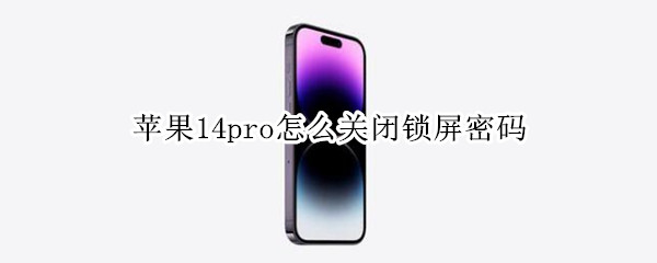 苹果14pro怎么关闭锁屏密码