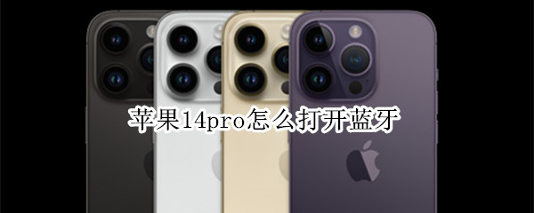 苹果14pro怎么打开蓝牙