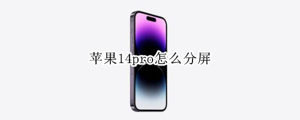 苹果14pro怎么分屏