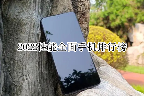 2022性能全面手机排行榜