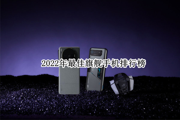 2022年最佳旗舰手机排行榜