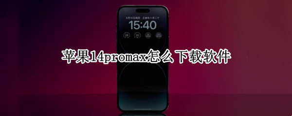 苹果14promax怎么下载软件