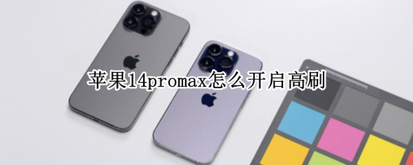苹果14promax怎么开启高刷