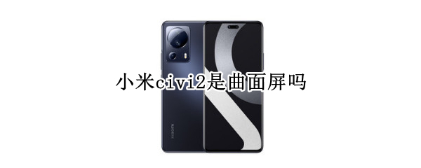 小米civi2是曲面屏吗
