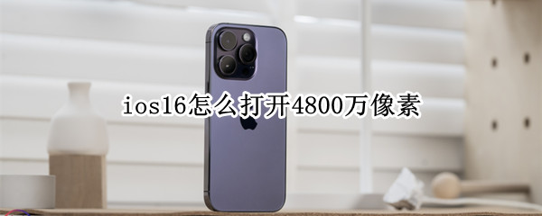 ios16怎么打开4800万像素