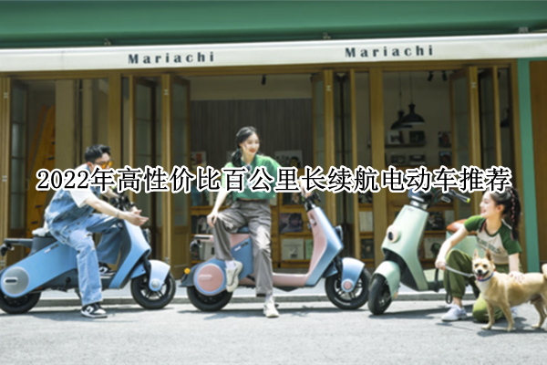 2022年高性价比百公里长续航电动车推荐