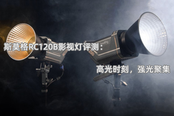 斯莫格RC120B影视灯评测：高光时刻，强光聚集