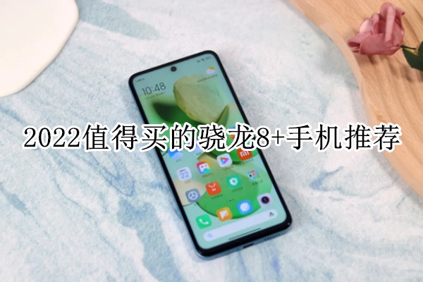 2022值得买的骁龙8+手机推荐