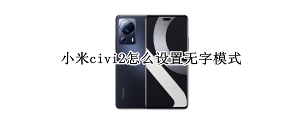 小米civi2怎么设置无字模式
