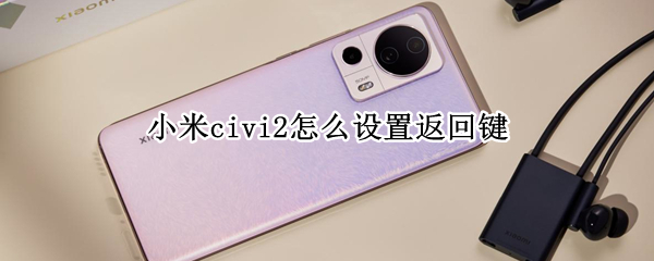 小米civi2怎么设置返回键