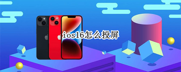 ios16怎么投屏