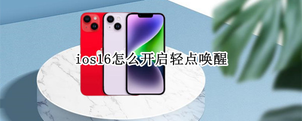 ios16怎么开启轻点唤醒