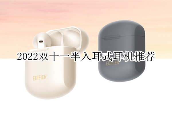 2022双十一半入耳式耳机推荐