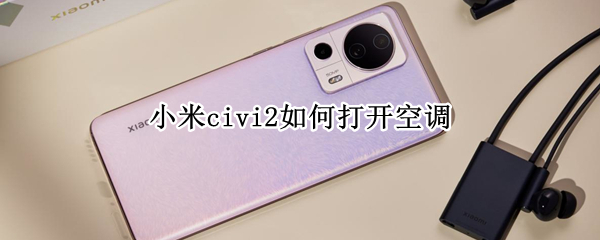 小米civi2如何打开空调