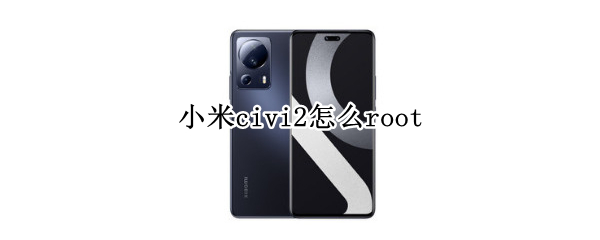 小米civi2怎么root
