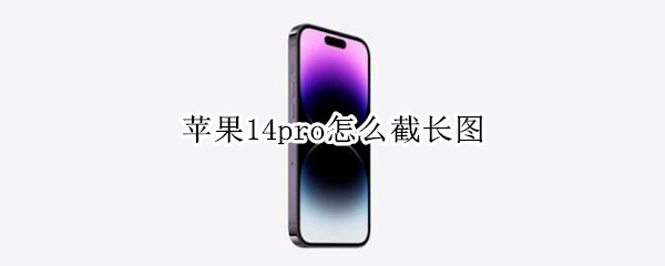 苹果14pro怎么截长图