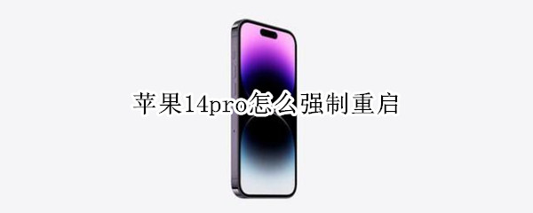 苹果14pro怎么强制重启