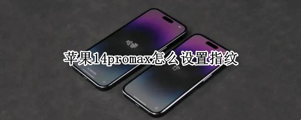 苹果14promax怎么设置指纹