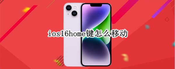 ios16home键怎么移动