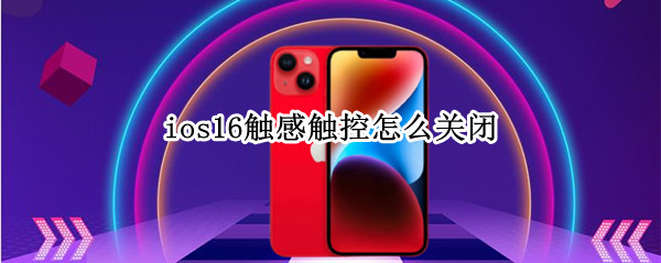 ios16触感触控怎么关闭