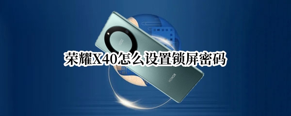 荣耀X40怎么设置锁屏密码