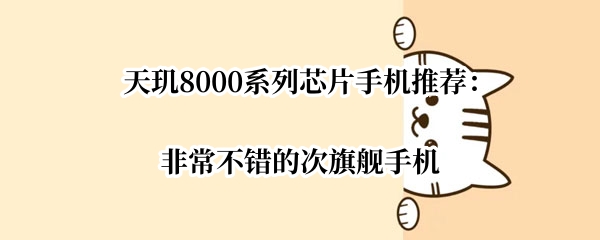 天玑8000系列芯片手机推荐：非常不错的次旗舰手机