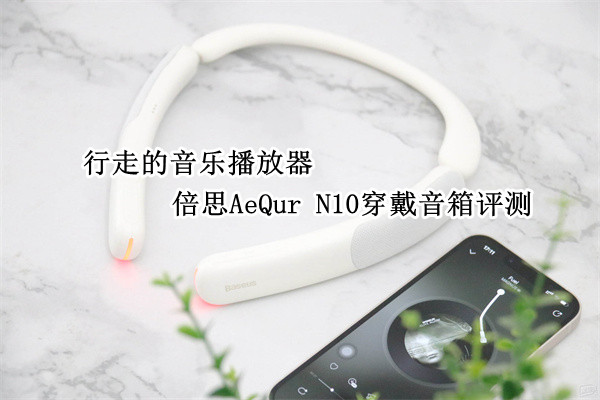 倍思AeQur N10穿戴音箱评测：行走的音乐播放器
