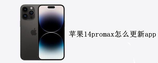 苹果14promax怎么更新app