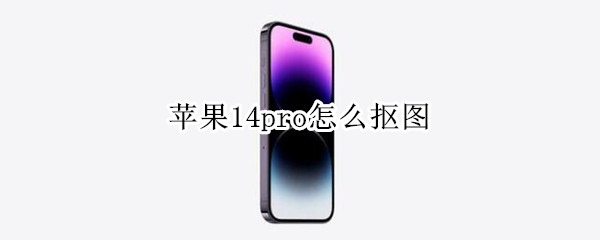 苹果14pro怎么抠图