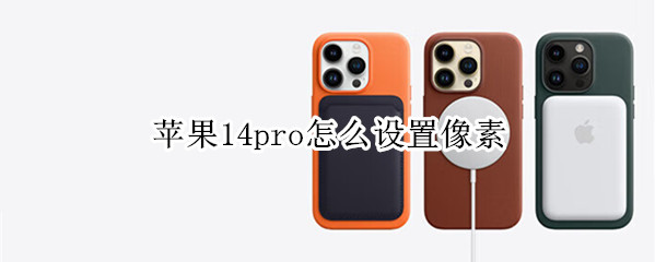 苹果14pro怎么设置像素