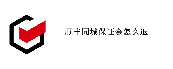 顺丰同城保证金怎么退