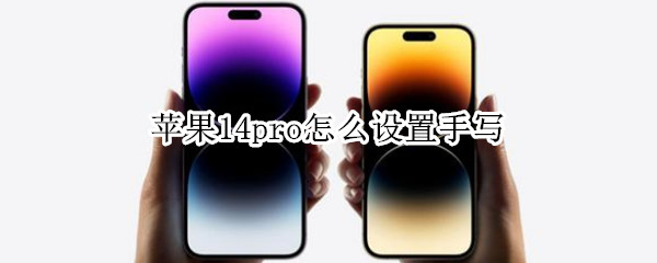 苹果14pro怎么设置手写