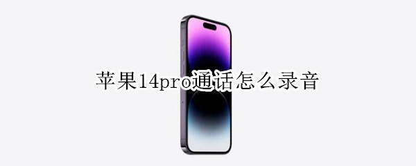 苹果14pro通话怎么录音