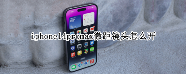 iphone14promax微距镜头怎么开