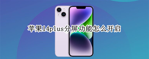 苹果14plus分屏功能怎么开启