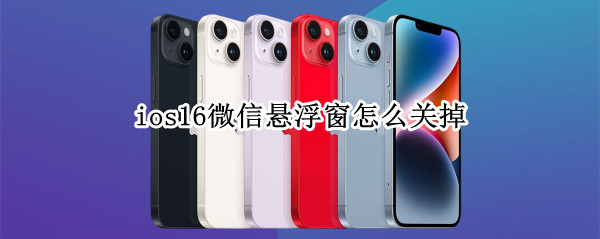 ios16微信悬浮窗怎么关掉