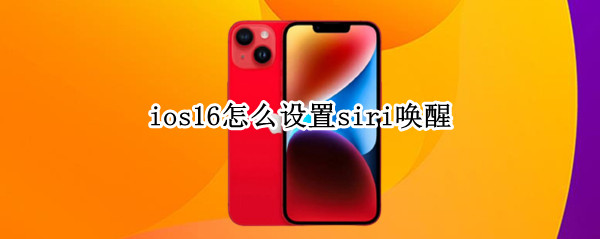 ios16怎么设置siri唤醒