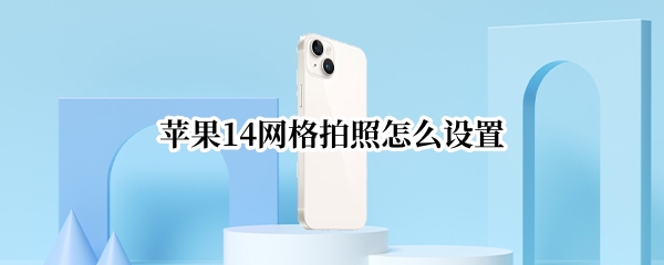 苹果14网格拍照怎么设置