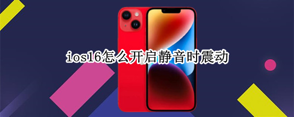 ios16怎么开启静音时震动