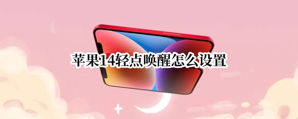 苹果14轻点唤醒怎么设置