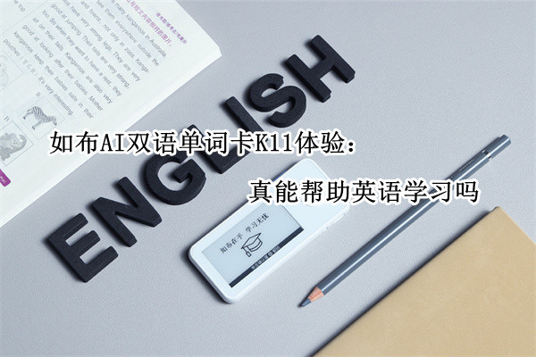 如布AI双语单词卡K11体验:真能帮助英语学习吗
